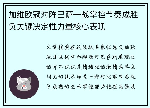 加维欧冠对阵巴萨一战掌控节奏成胜负关键决定性力量核心表现