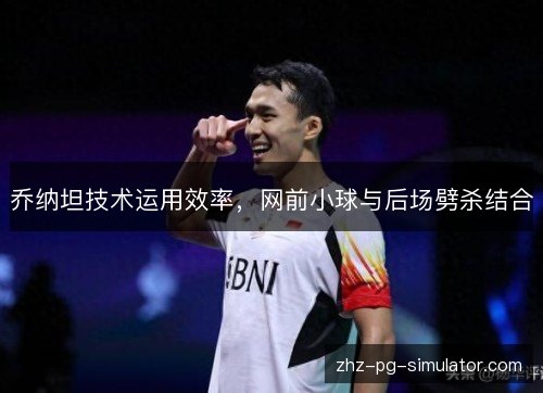 乔纳坦技术运用效率，网前小球与后场劈杀结合