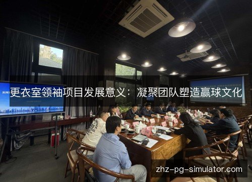 更衣室领袖项目发展意义：凝聚团队塑造赢球文化
