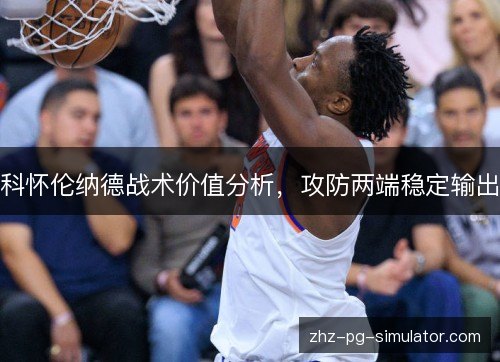 科怀伦纳德战术价值分析，攻防两端稳定输出